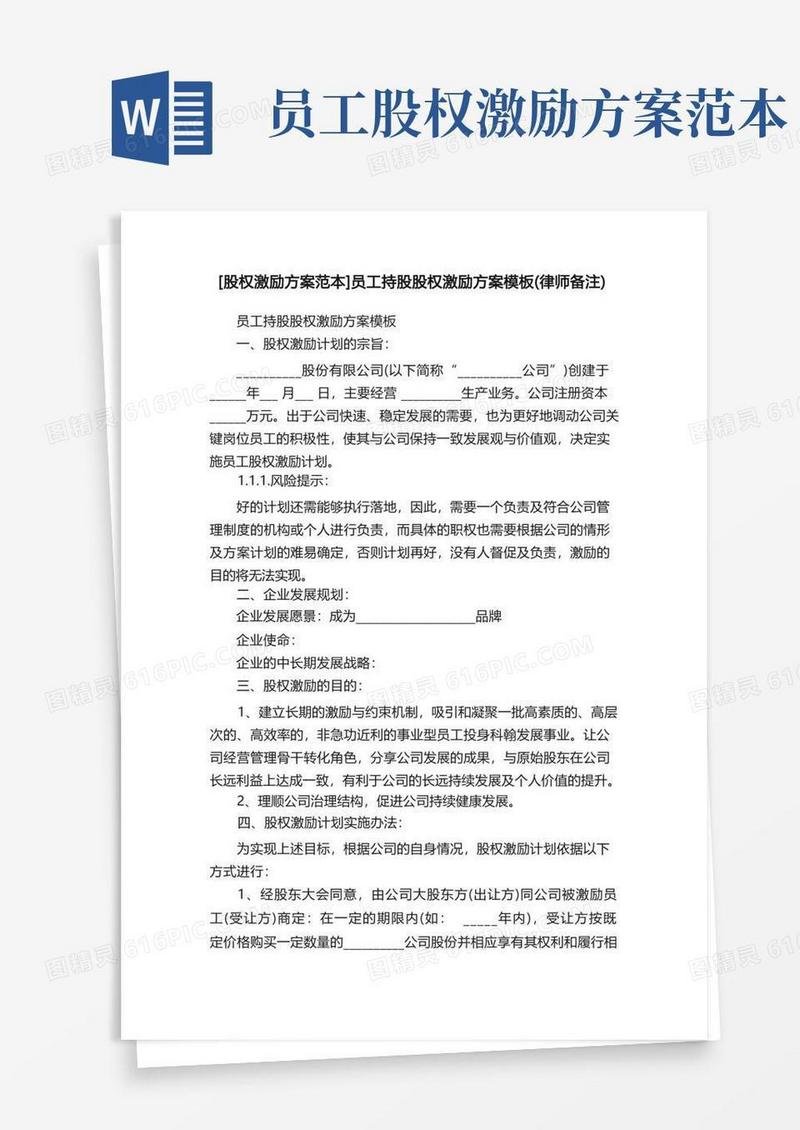 [股权激励方案范本]员工持股股权激励方案模板（律师备注）