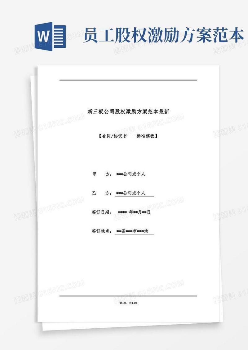 新三板公司股权激励方案范本最新(标准版)