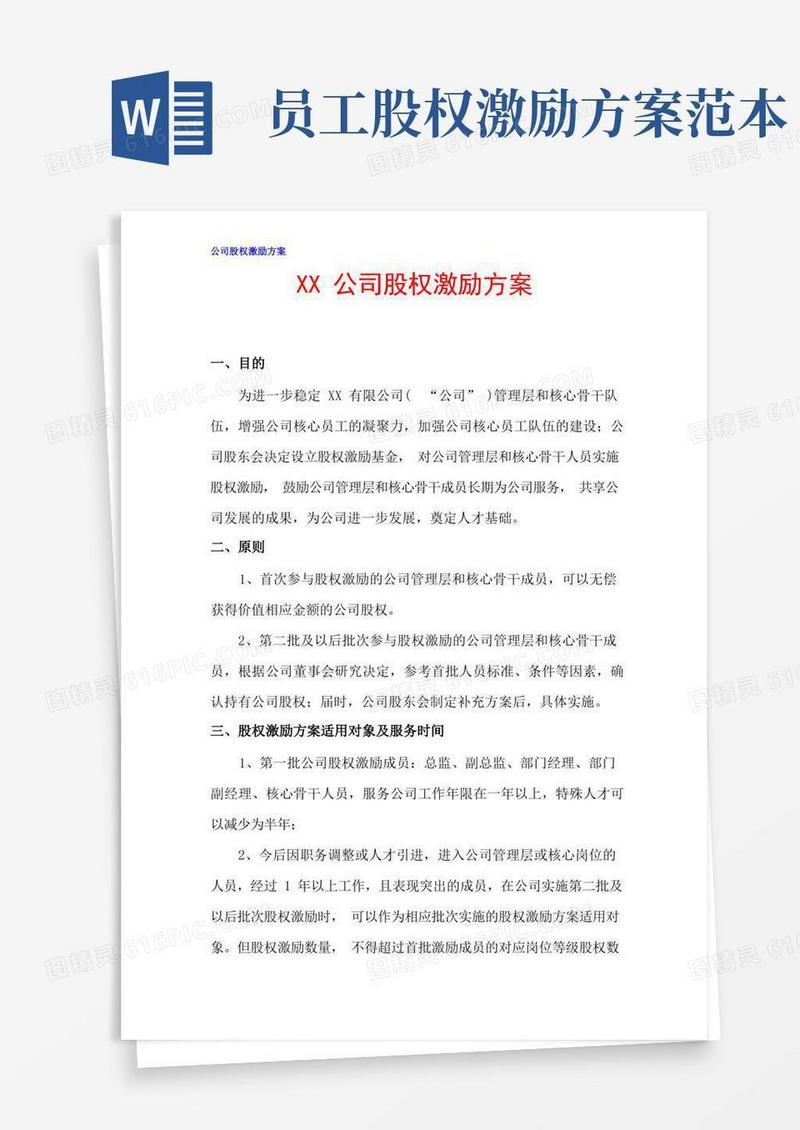 XX公司股权激励方案(完整版)