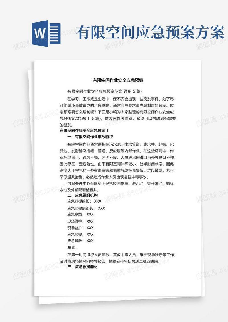 有限空间作业安全应急预案范文（通用5篇）