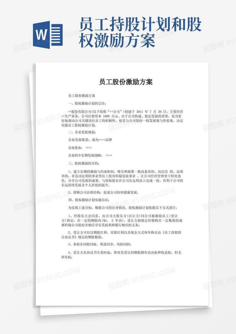 员工股份激励方案