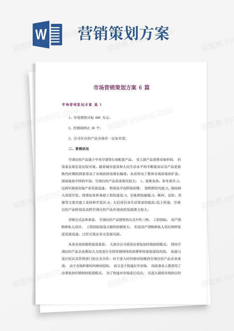 市场营销策划方案6篇