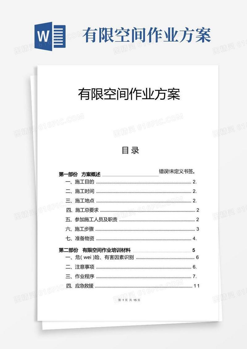 有限空间作业实施方案