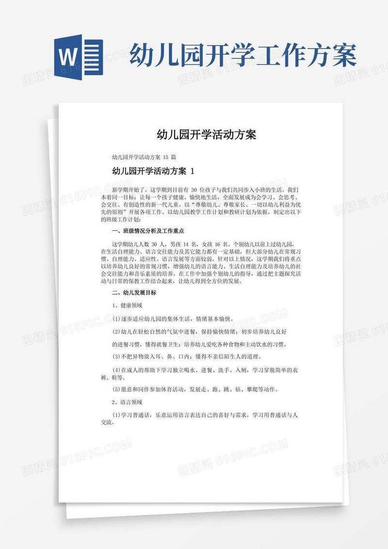 幼儿园开学活动方案