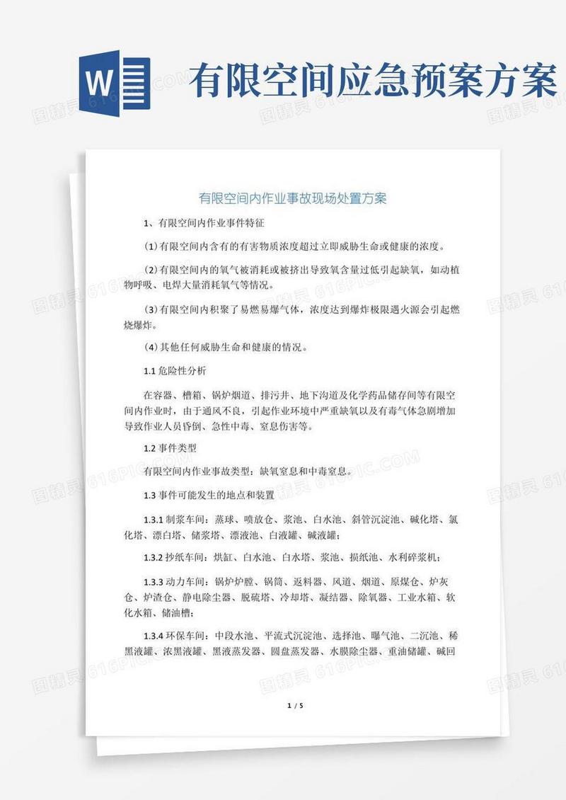 有限空间内作业事故现场处置方案
