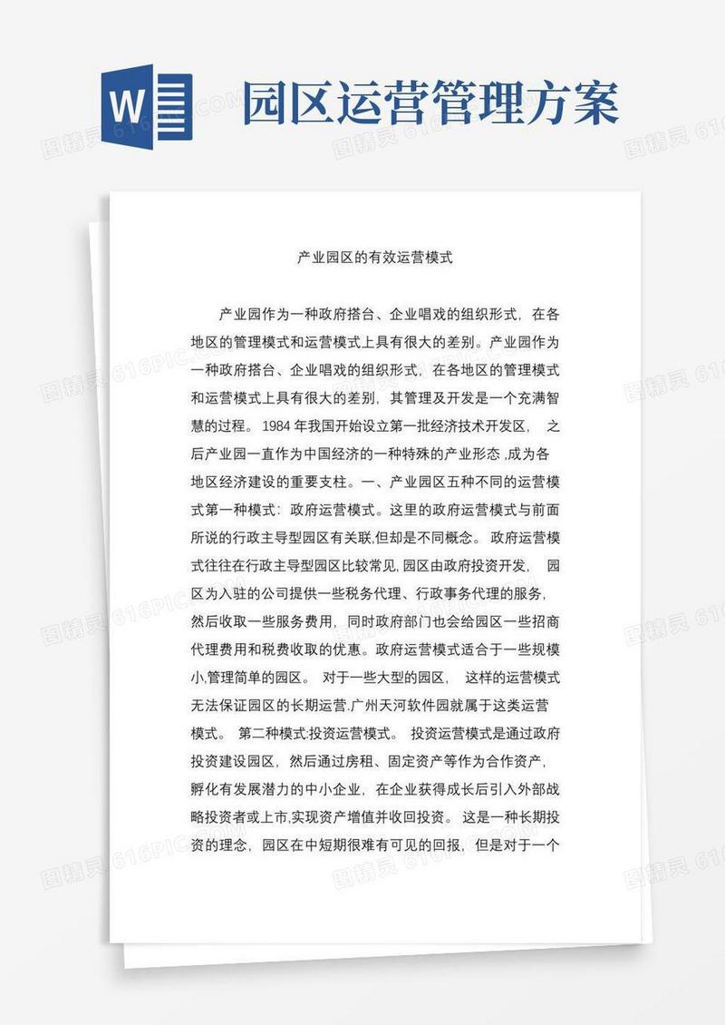 产业园区的有效运营模式