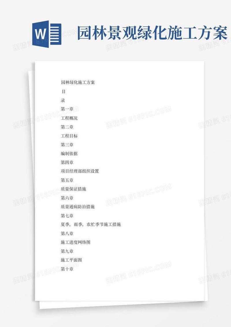 园林绿化施工方案