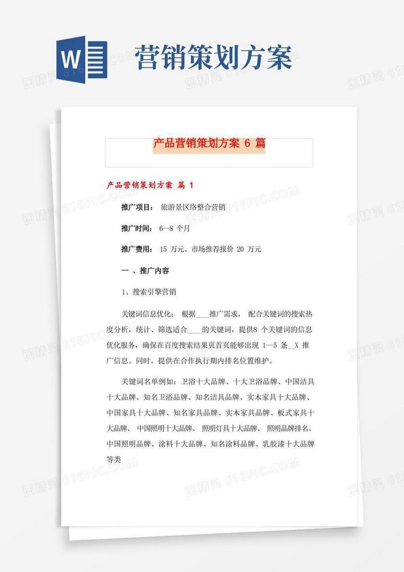产品营销策划方案6篇