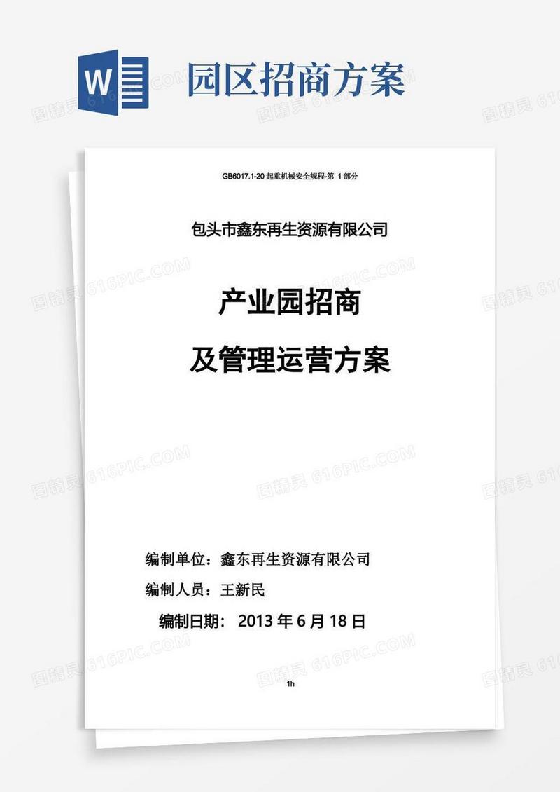 园区招商与运营方案