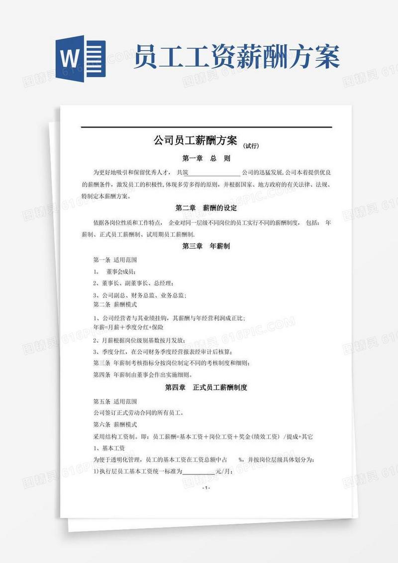 公司员工薪酬方案(试行)