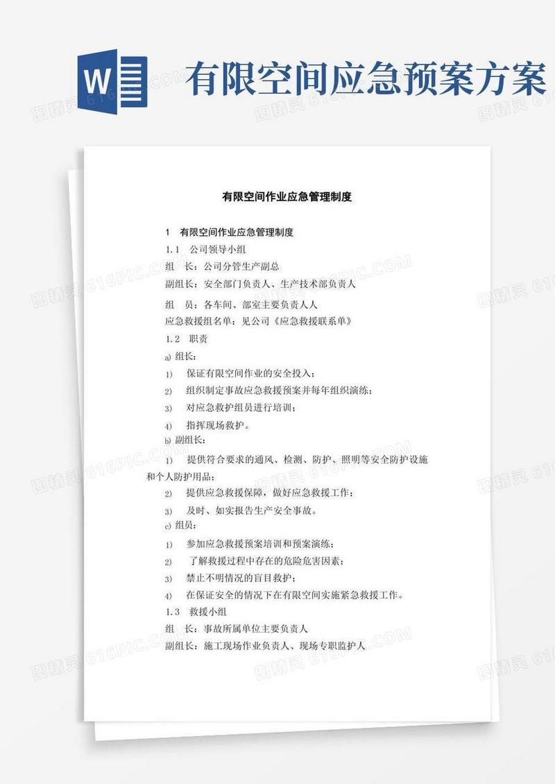 有限空间作业应急管理制度及救援演练
