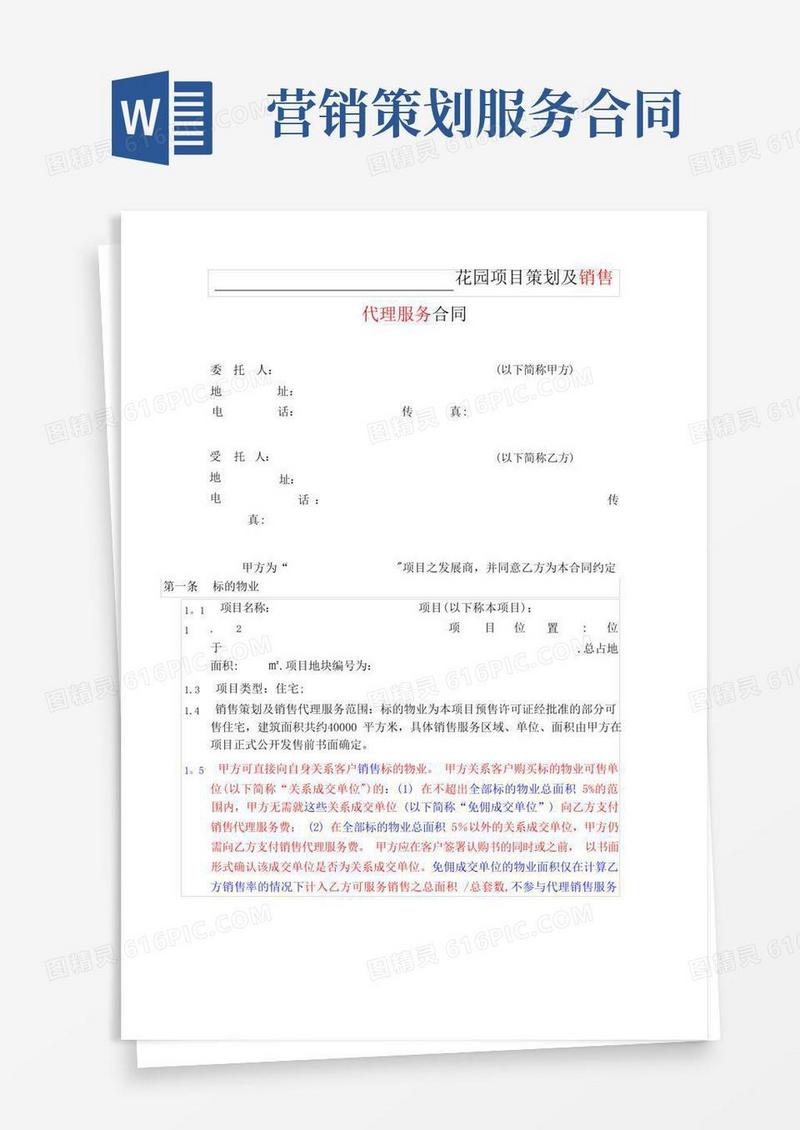 房地产项目策划及销售代理服务合同
