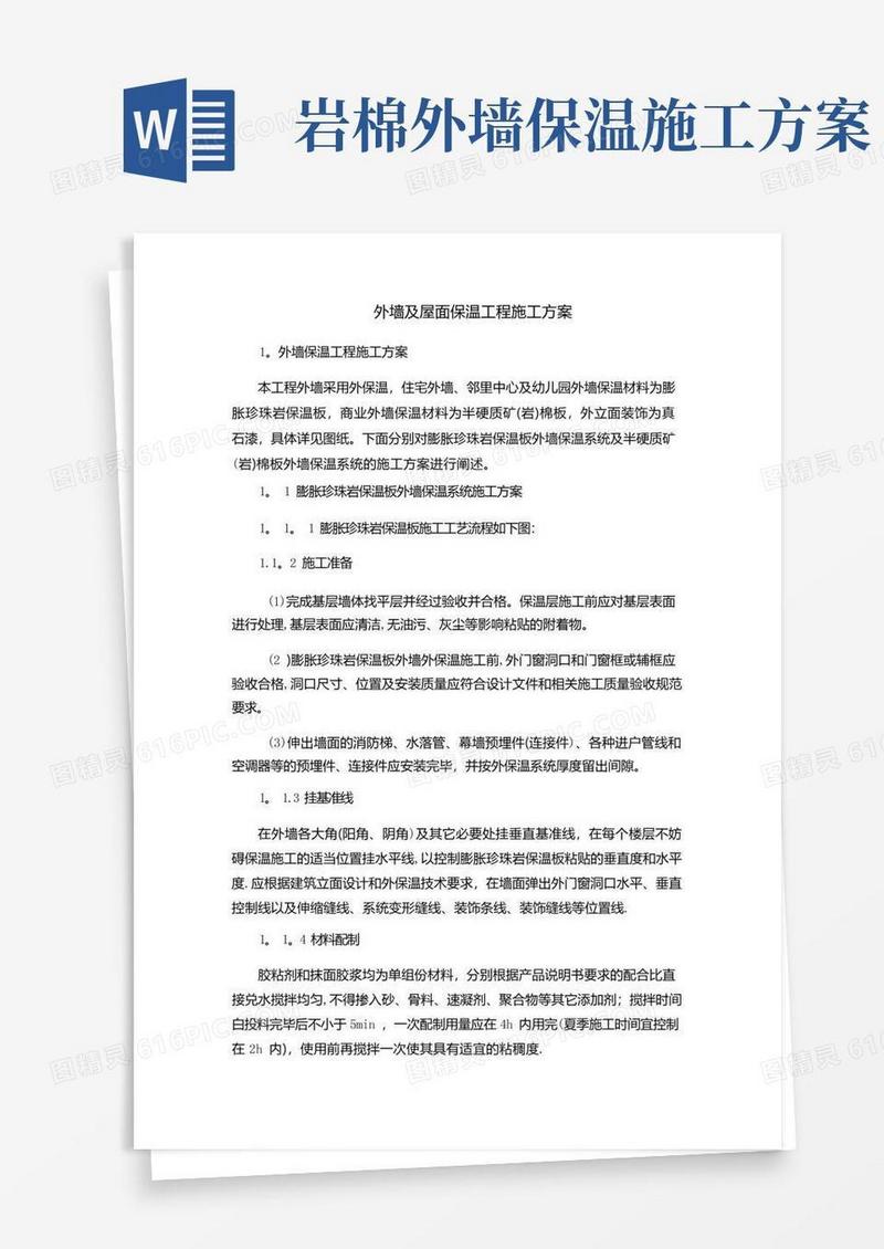 外墙及屋面保温工程施工方案
