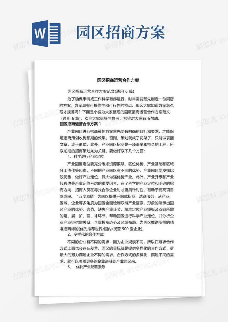 园区招商运营合作方案范文（通用6篇）