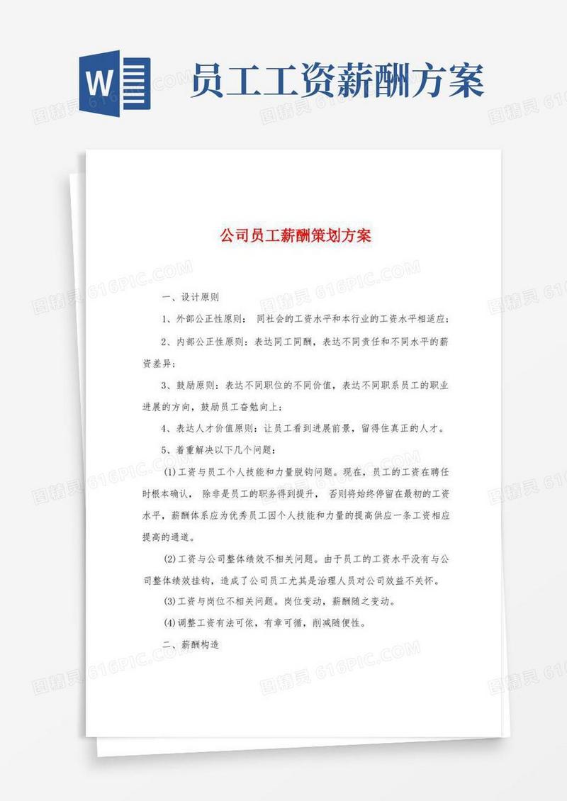 公司员工薪酬策划方案