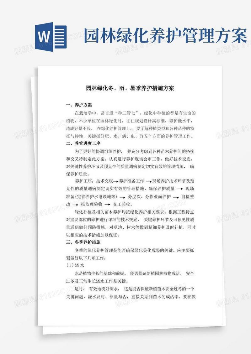 (完整版)园林绿化冬雨季养护措施方案