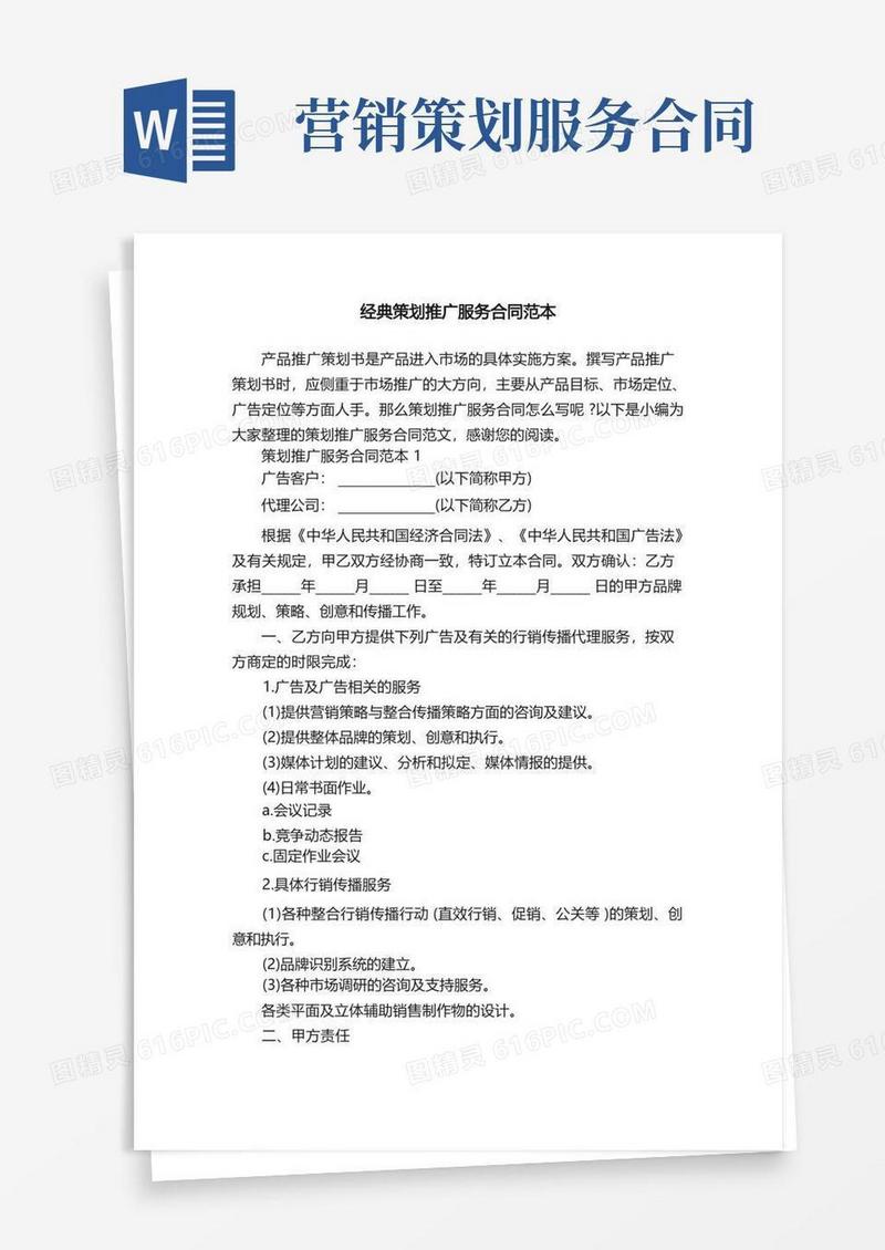 经典策划推广服务合同范本