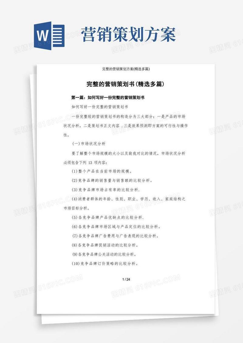 完整的营销策划方案(精选多篇)