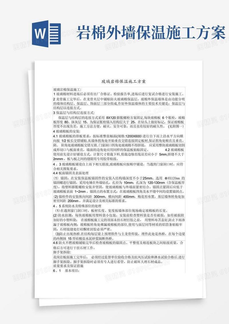 玻璃幕墙保温岩棉施工方案