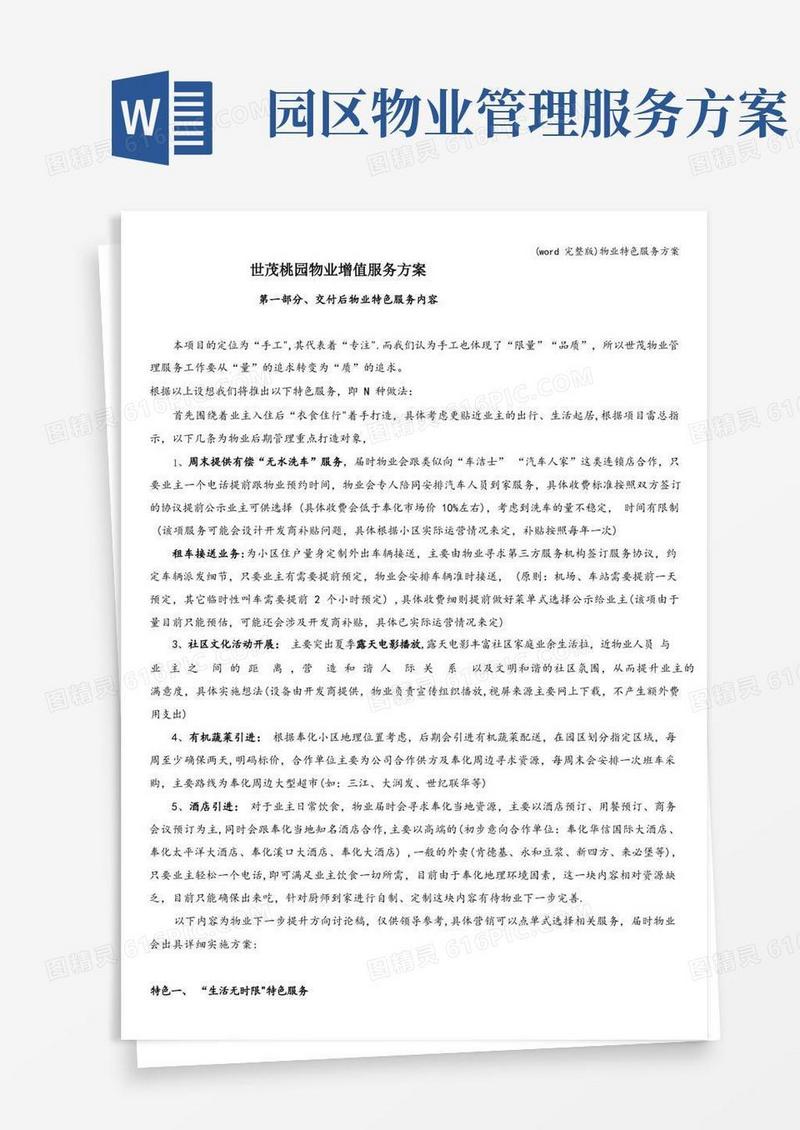 (word完整版)物业特色服务方案