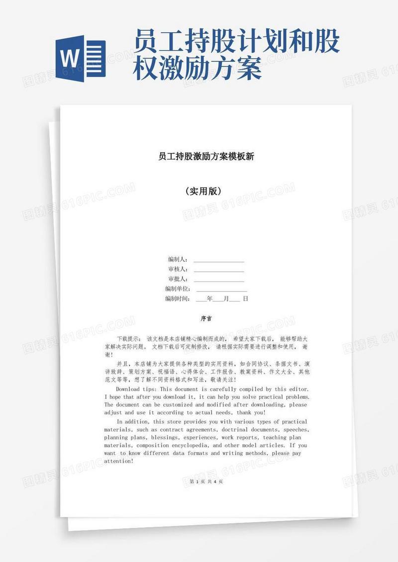 员工持股激励方案模板新