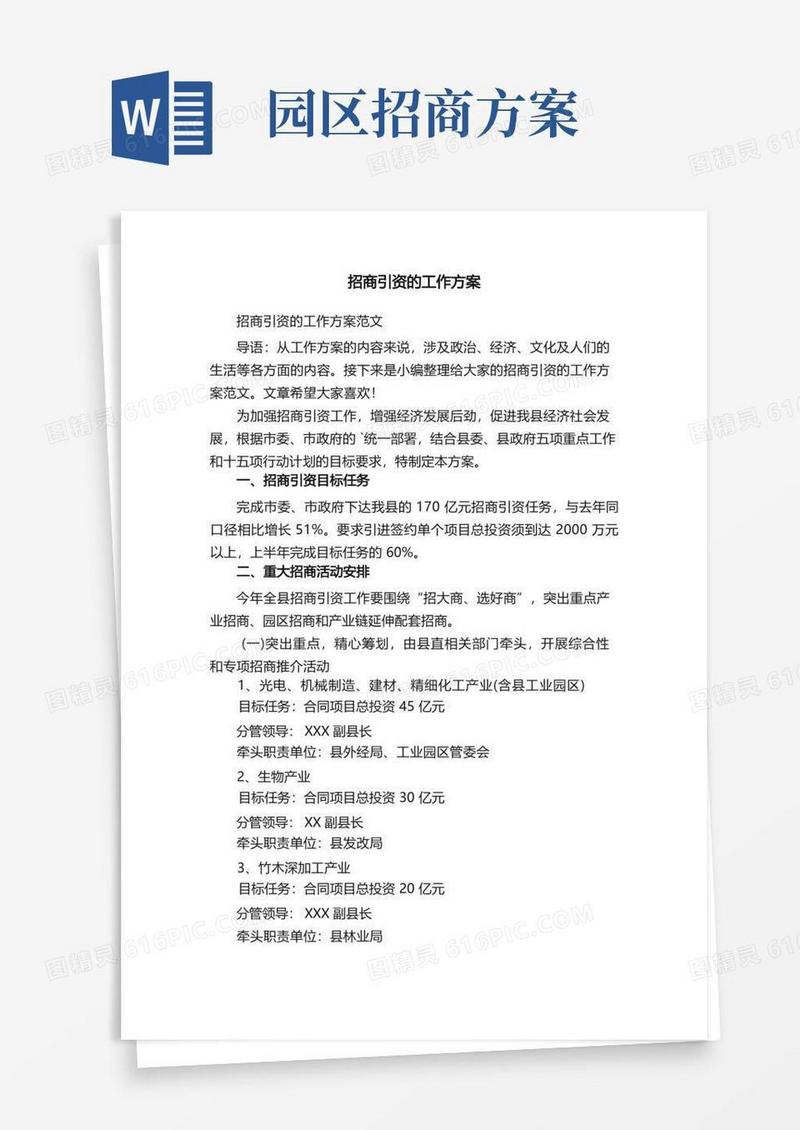 招商引资的工作方案范文