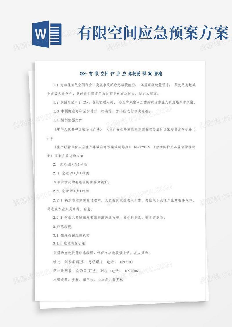 有限空间作业应急救援预案措施