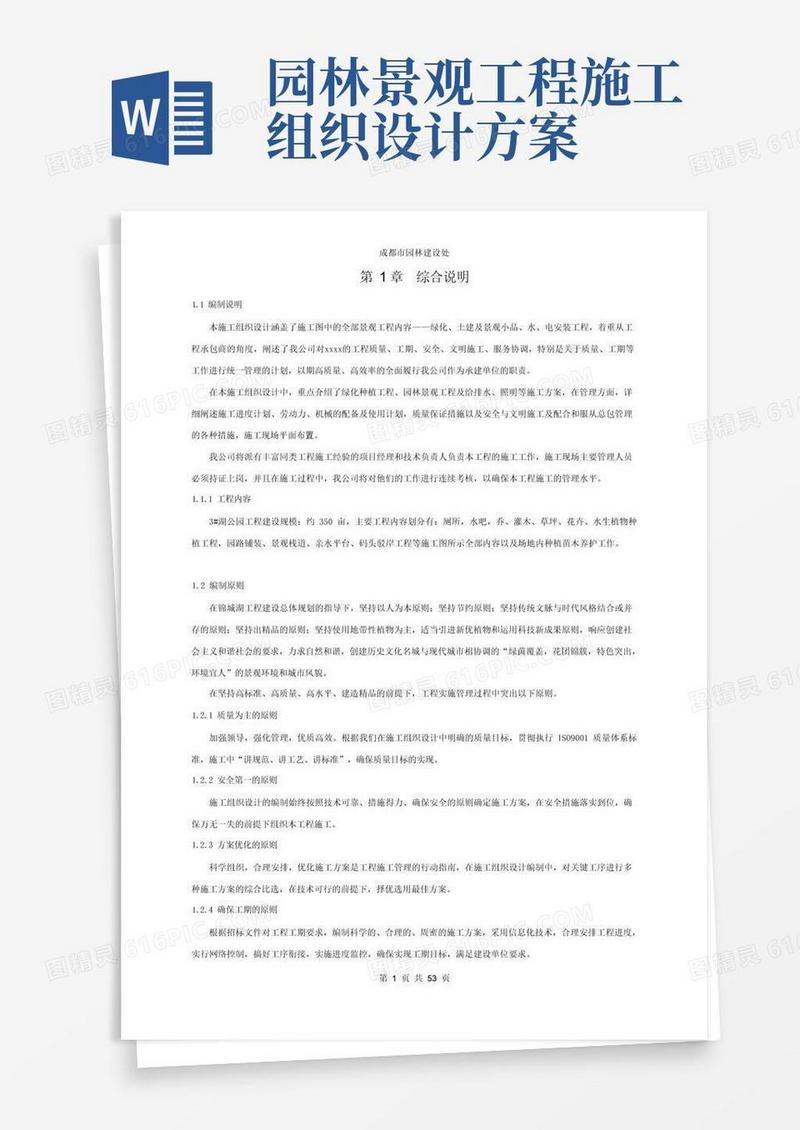 (完整版)园林景观施工组织设计
