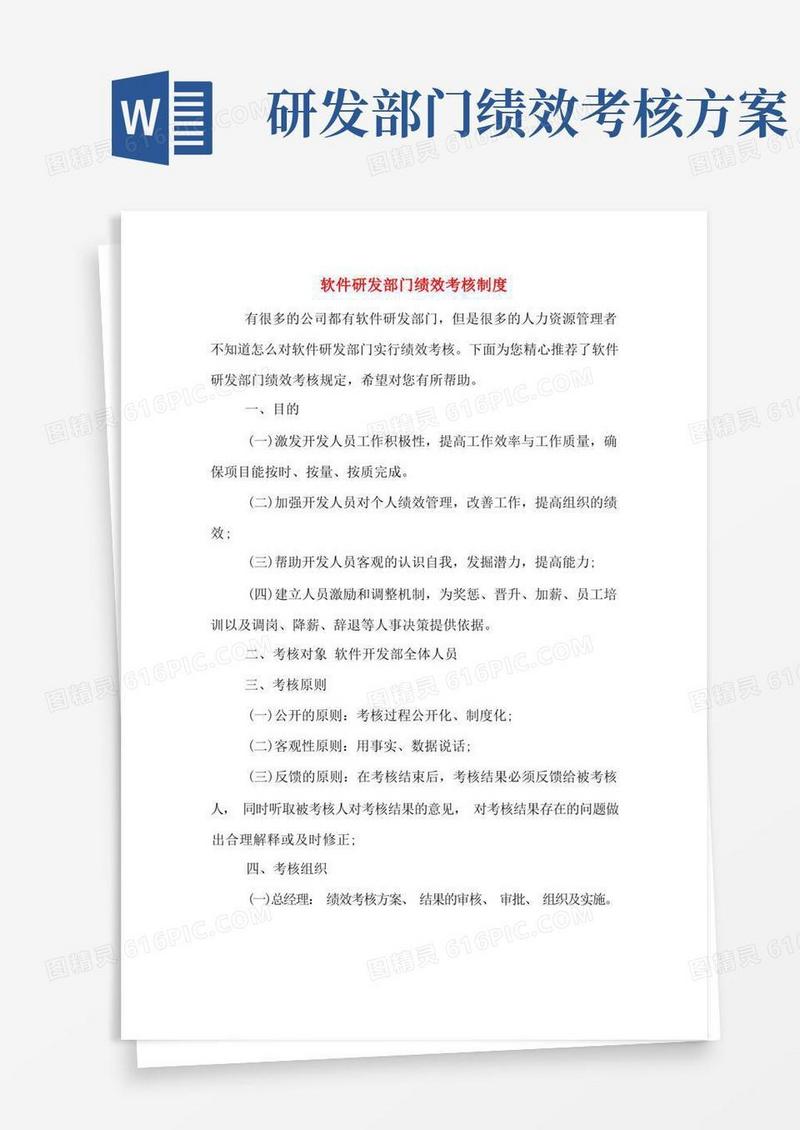 软件研发部门绩效考核制度