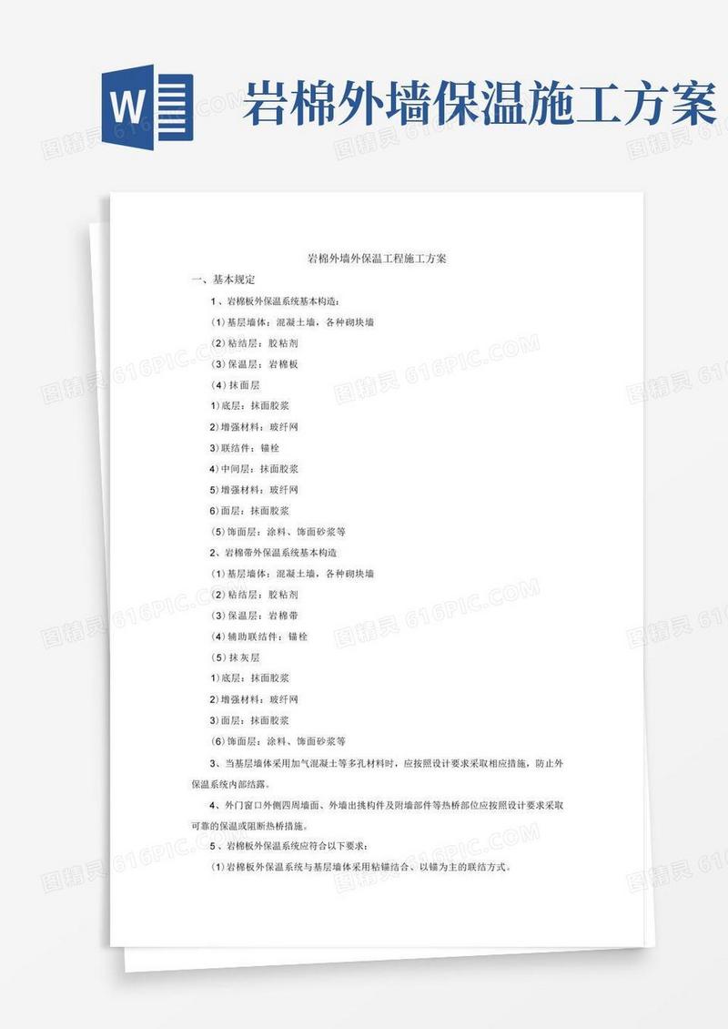 岩棉外墙外保温工程施工方案