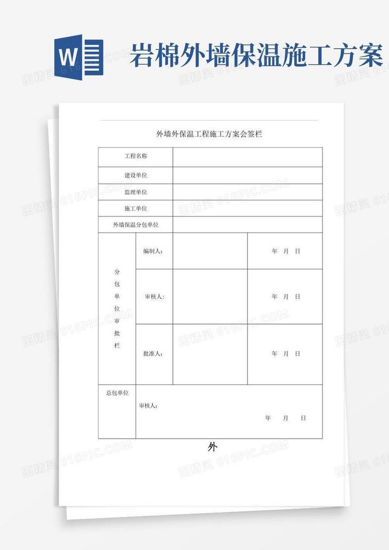 岩棉板外墙保温施工方案