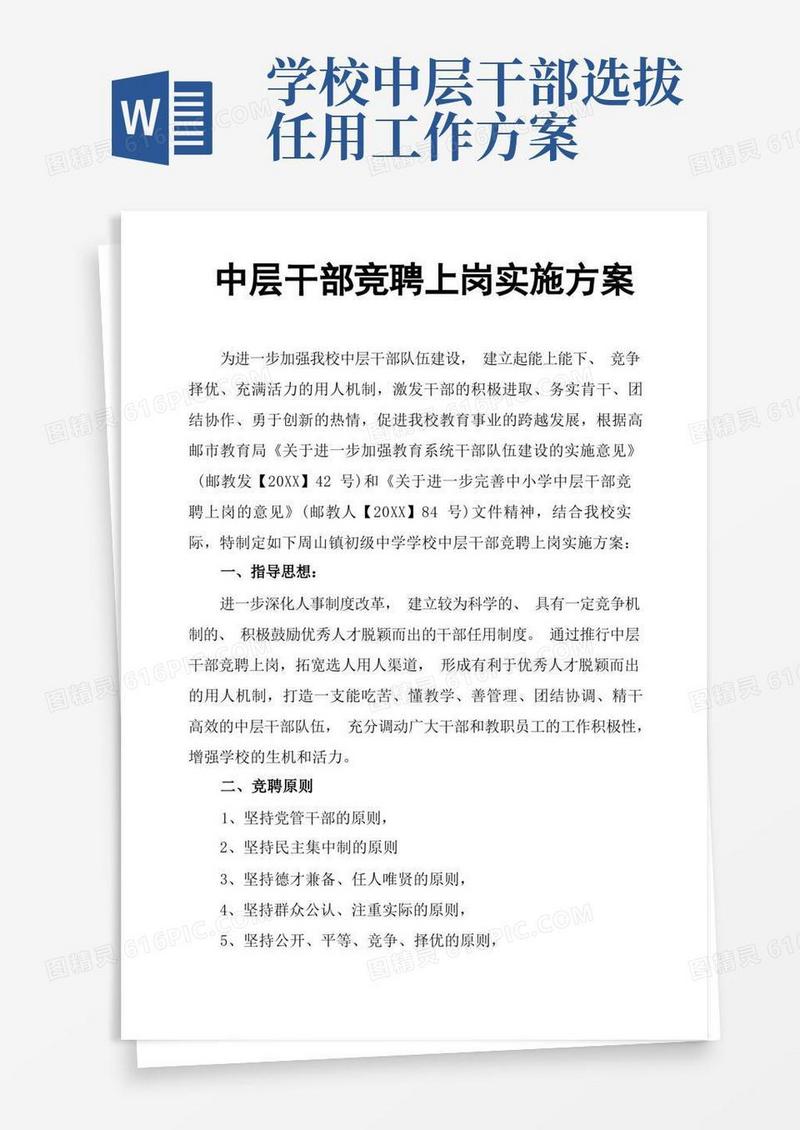 中层干部竞聘上岗实施方案