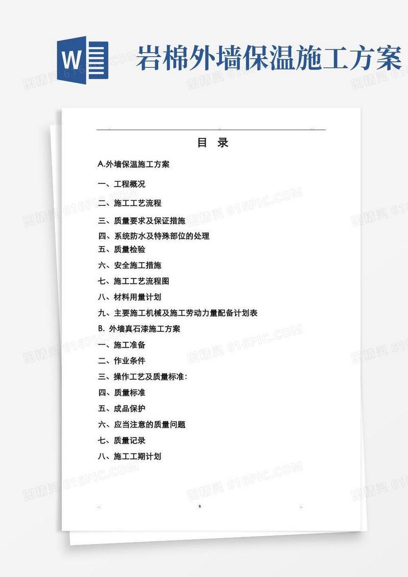 岩棉板外墙保温真石漆施工组织设计