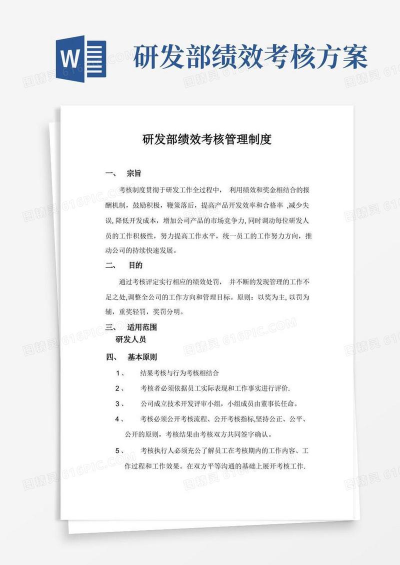 研发部绩效考核管理制度