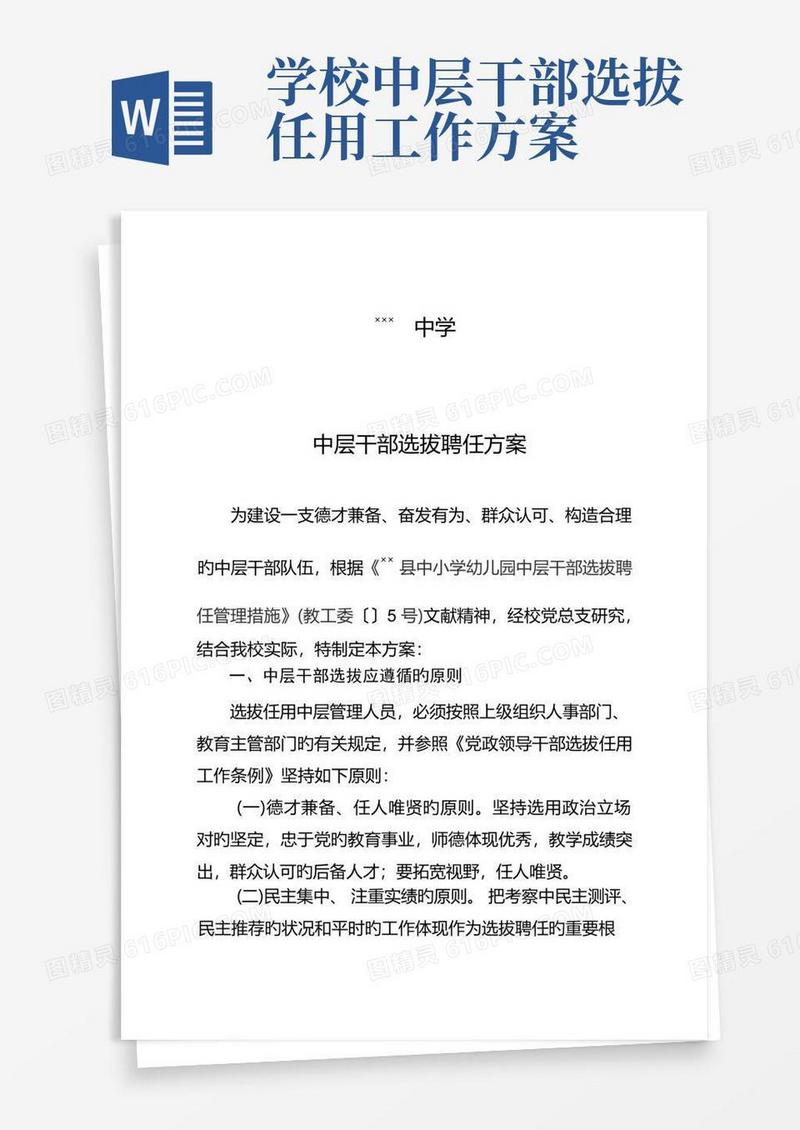 中层干部选拔任用方案