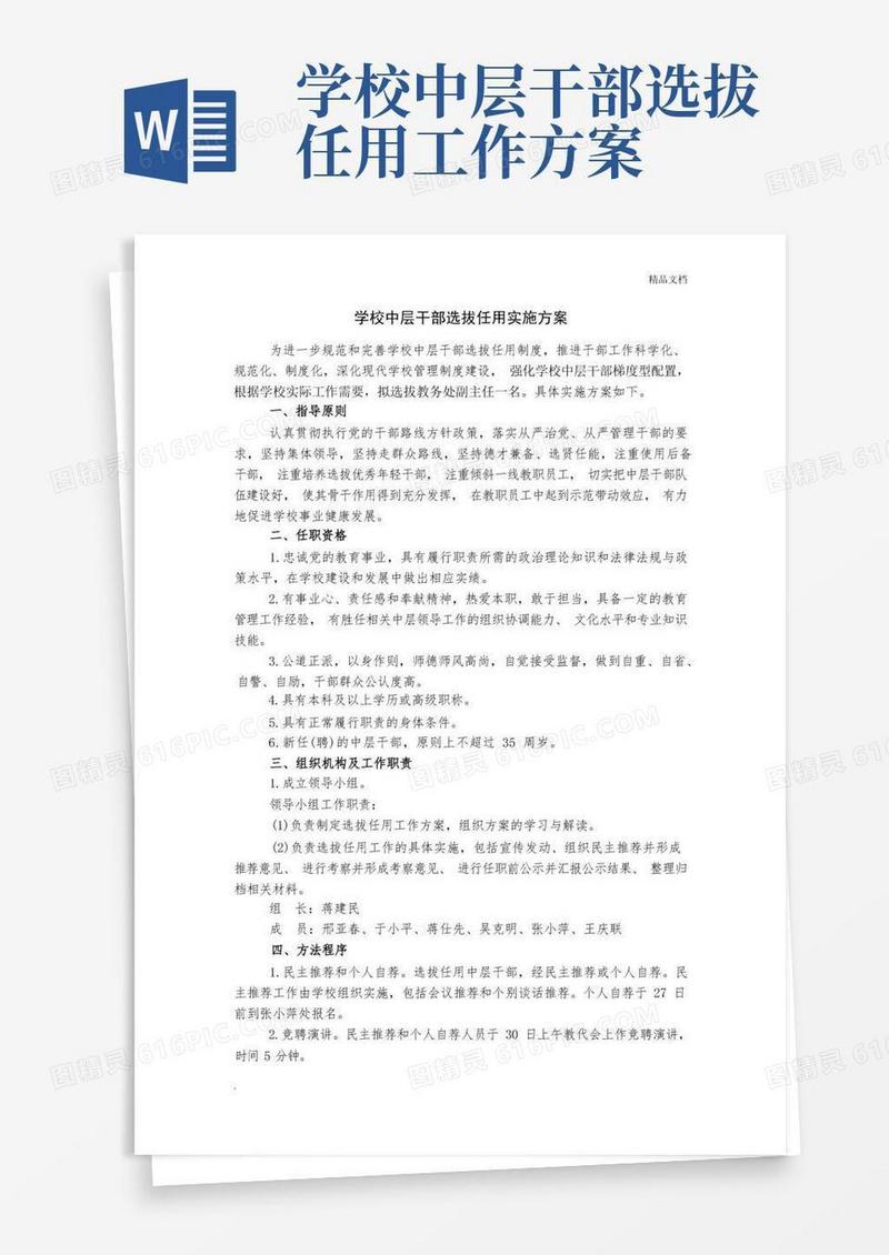 学校中层干部选拔任用实施方案