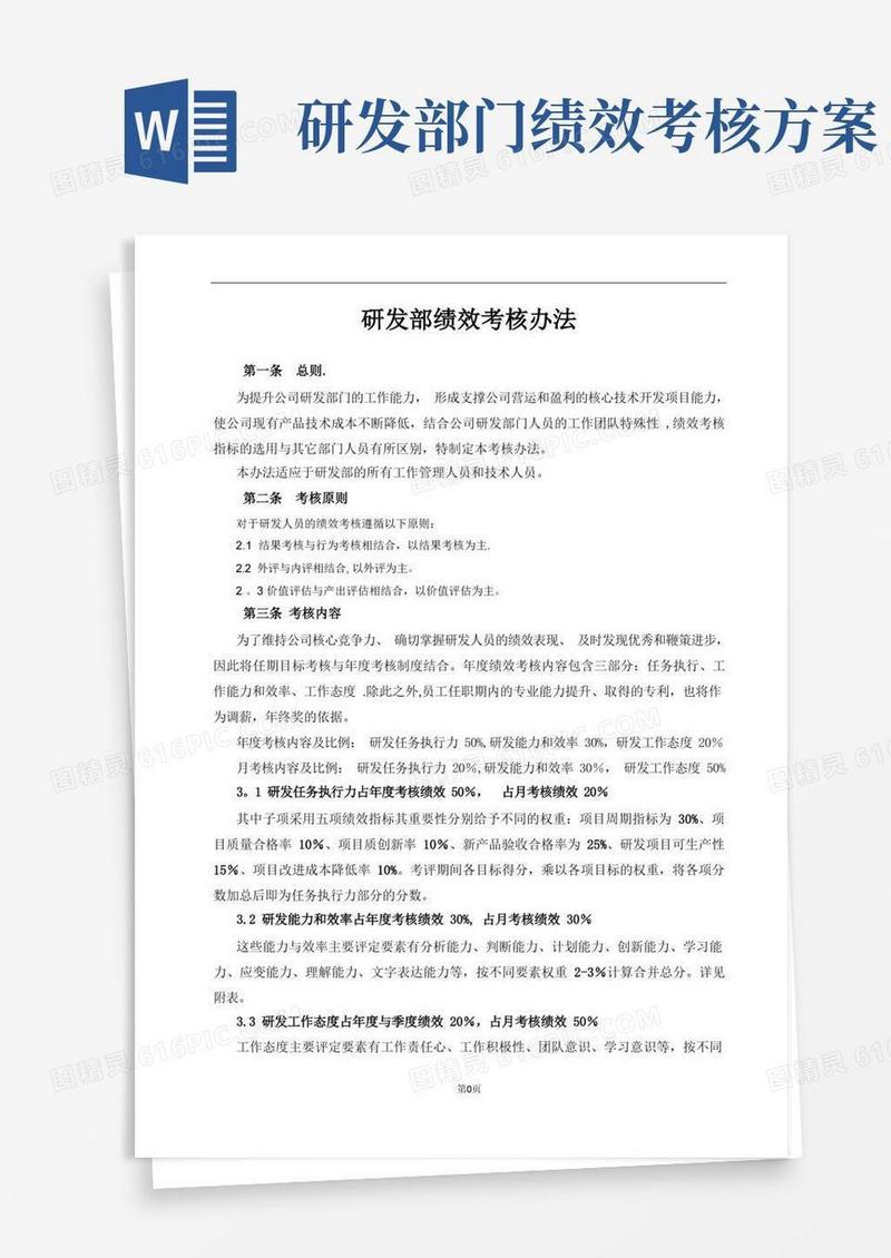 研发部绩效考核办法