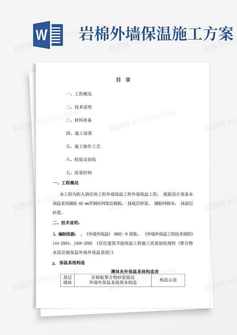 岩棉板保温施工方案