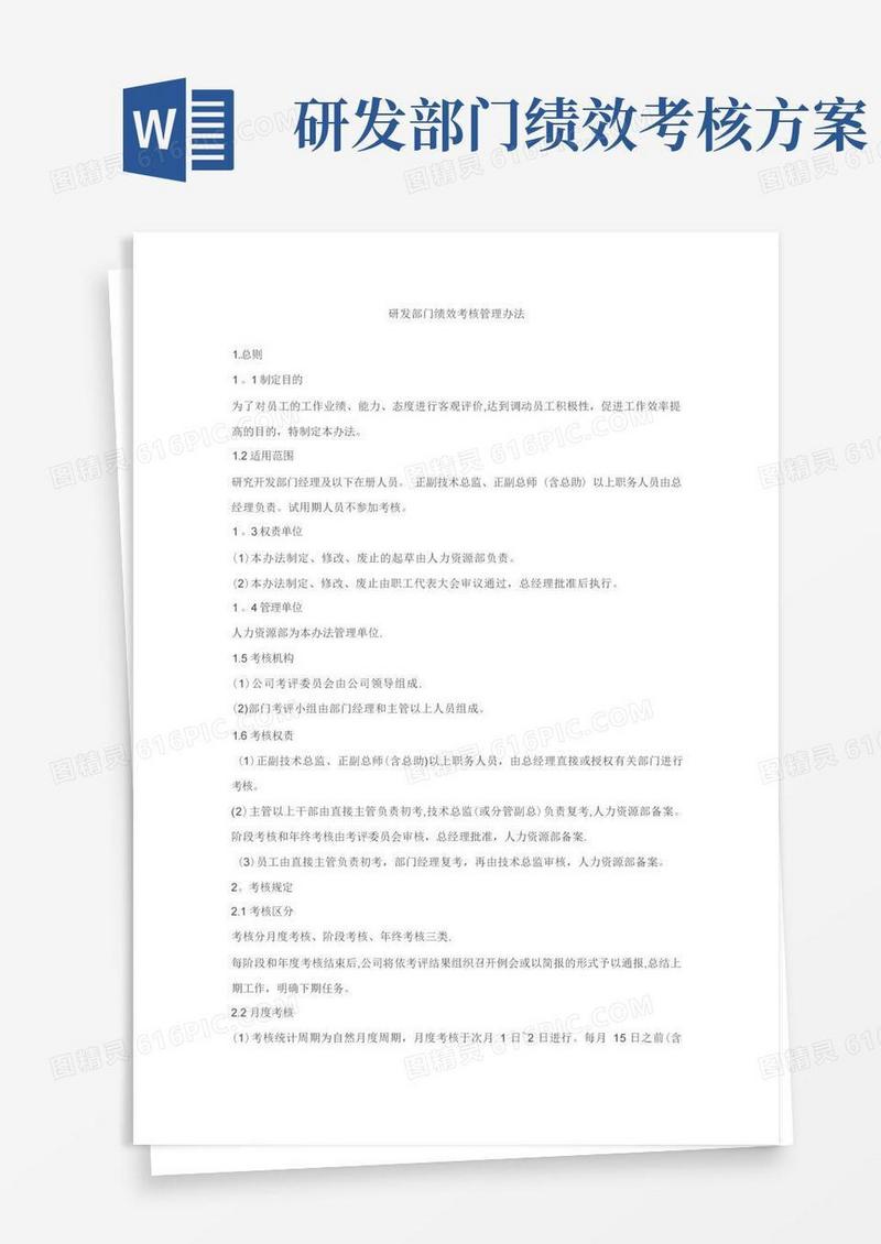 研发部门绩效考核管理办法