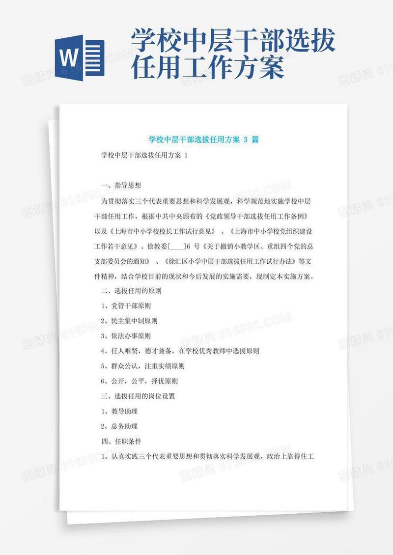 学校中层干部选拔任用方案3篇