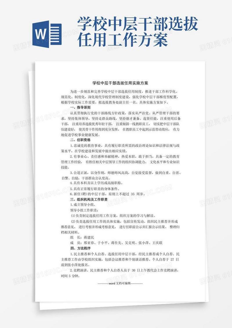 学校中层干部选拔任用实施方案.doc