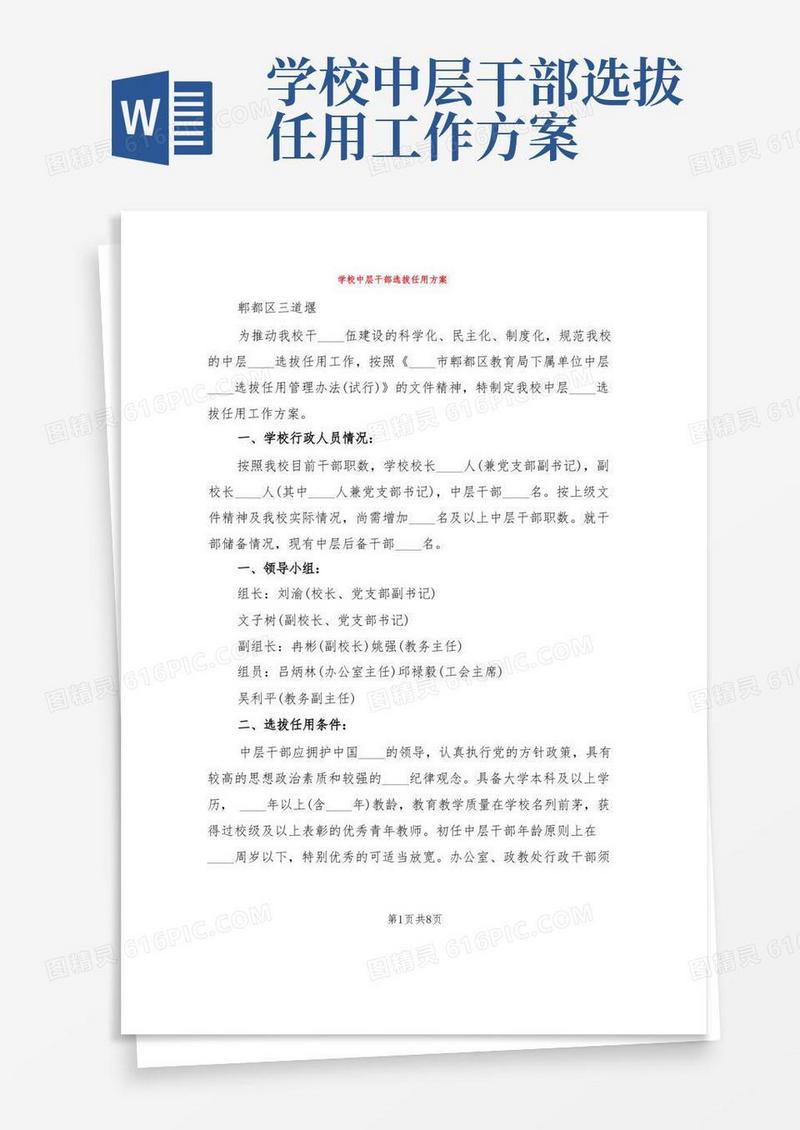 学校中层干部选拔任用方案(2篇)