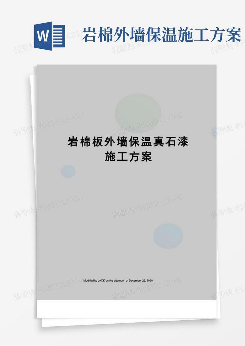 岩棉板外墙保温真石漆施工方案