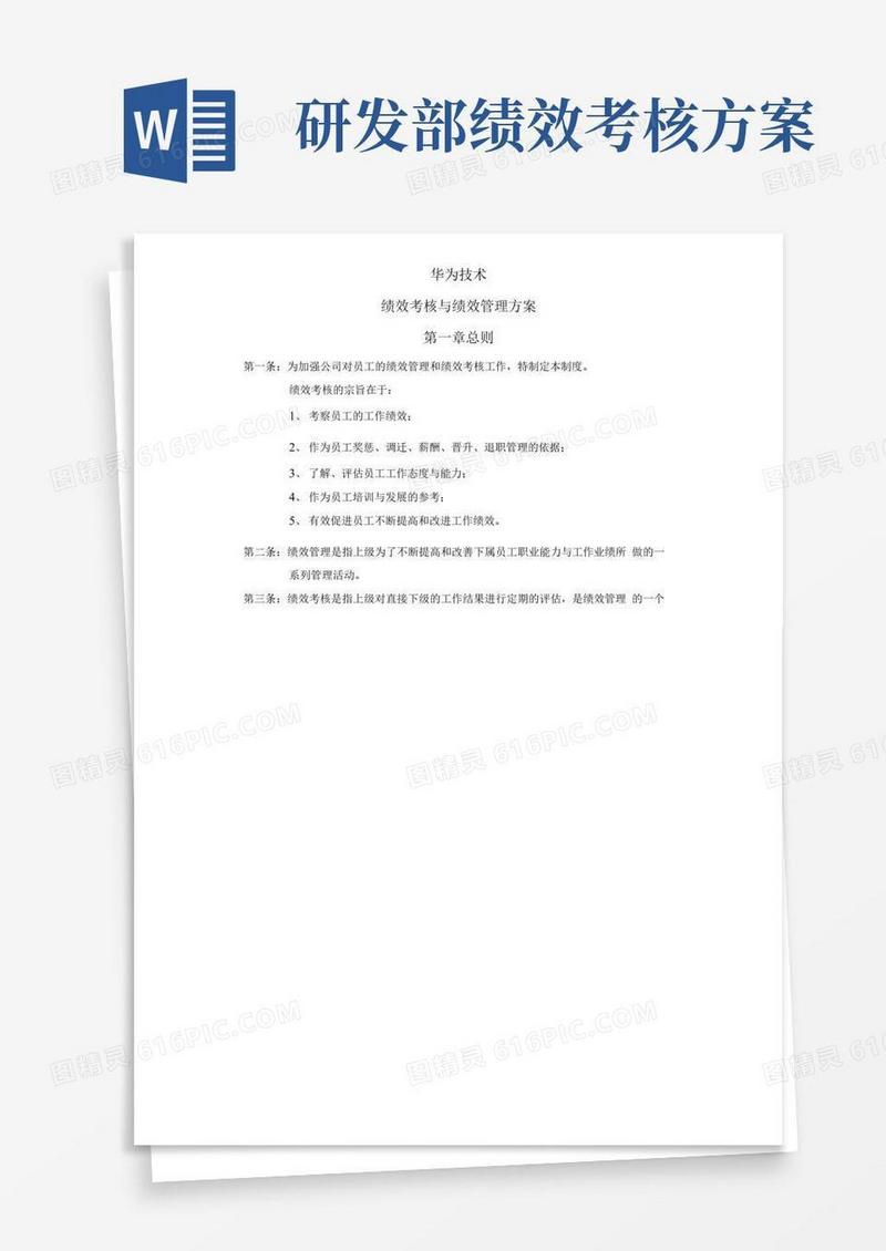 华为公司研发部门绩效考核制度全