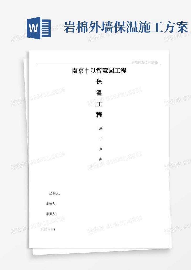 岩棉板保温施工方案-用