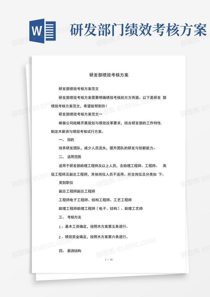 研发部绩效考核方案