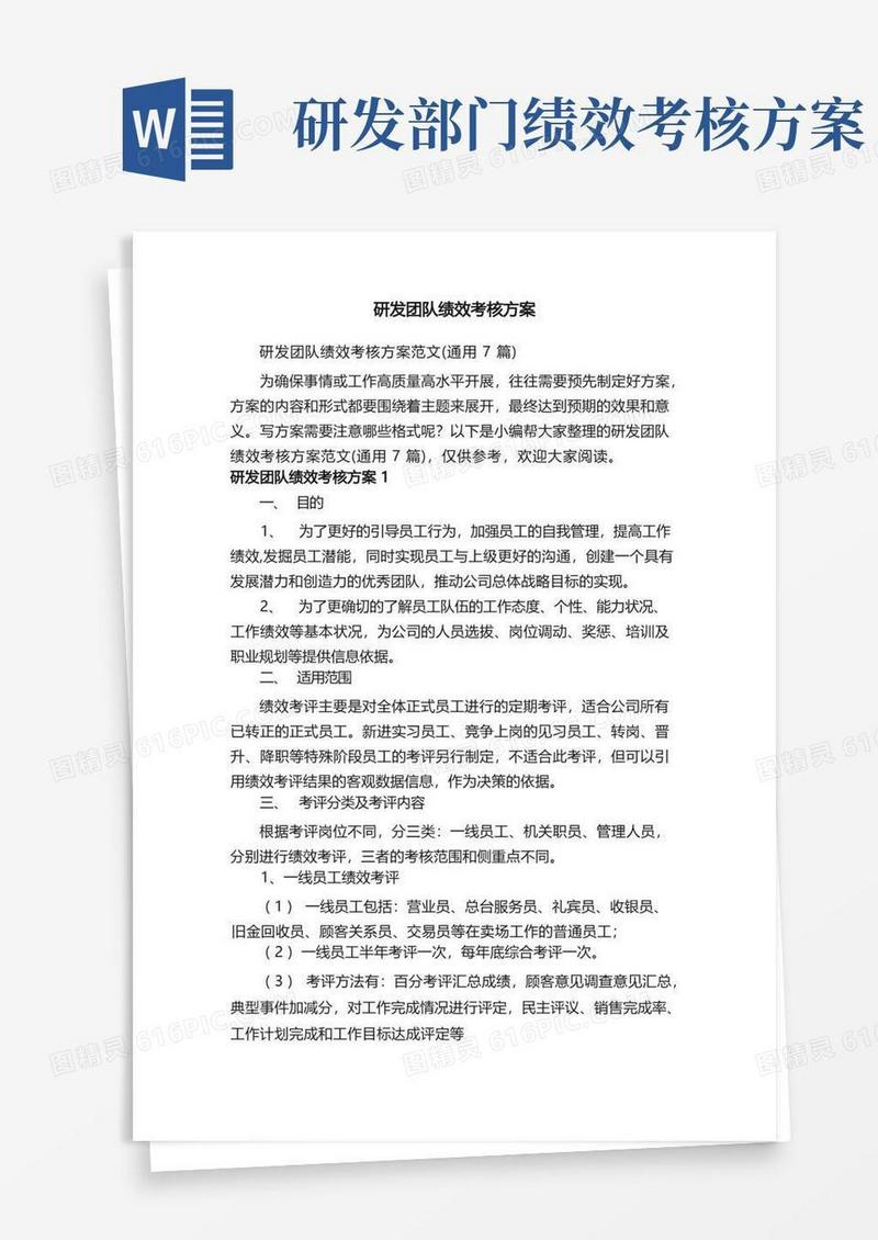研发团队绩效考核方案范文（通用7篇）