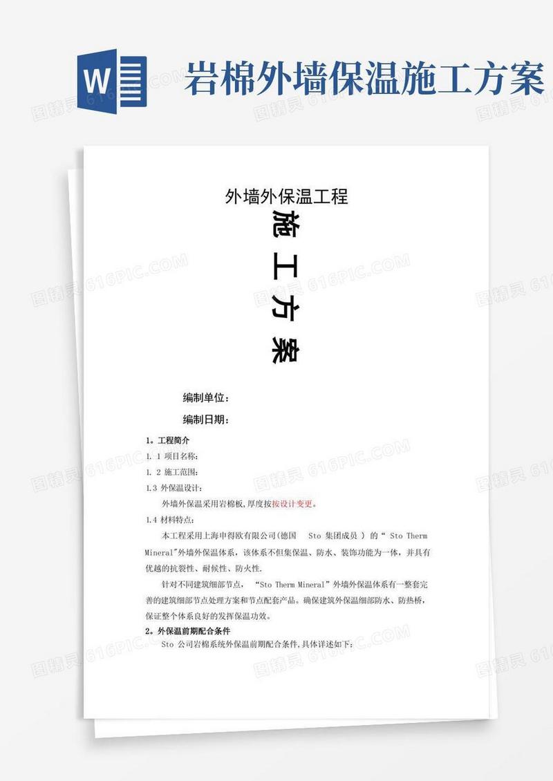 岩棉外墙保温施工方案