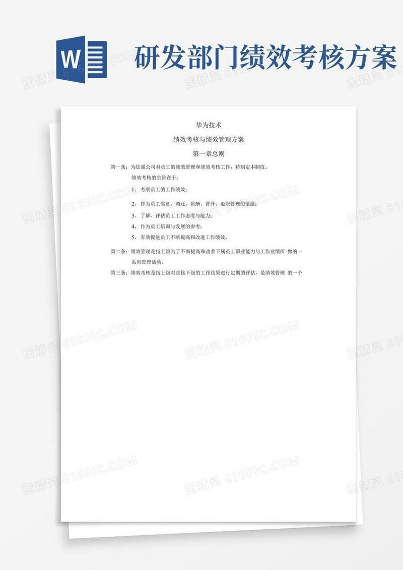 华为公司研发部门绩效考核制度全