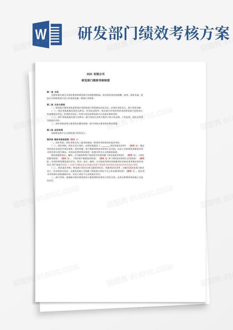 研发部绩效考核制度【精选文档】